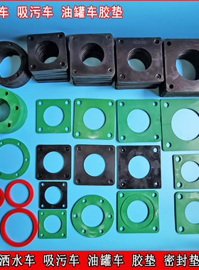 洒水车油罐车DN50DN65方形球阀门水炮圆形密封橡胶垫子2寸2.5寸程