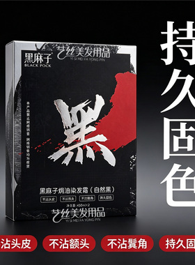 艾贝尔黑麻子飙黑黑油染发膏自然黑色不粘头皮理发店染发剂盖白发