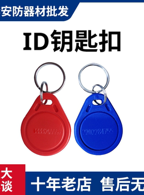 ID扣卡 ID钥匙扣卡 ID门禁卡 智能ID卡门锁ID纽扣卡 ID异型卡