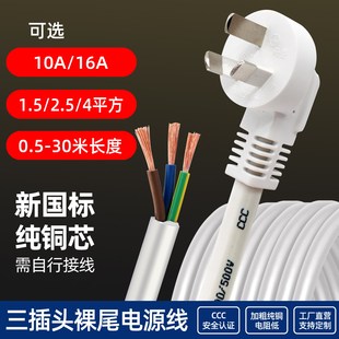 白色新国标大功率电源线铜线2.5/4平方铜芯线10A/16A插头三芯裸尾