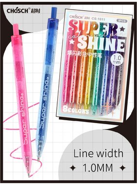 超时爆闪彩色中性笔创意笔闪光笔1.0MM学生刷题笔8色混搭盒装