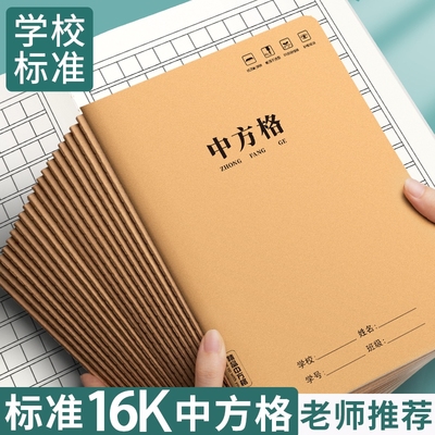 16k中方格本牛皮纸作业本小学生专用方格薄统语文硬笔练字本