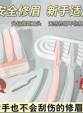 修眉刀新款可折叠安全型防刮伤便携微距剃眉刀新手初学者神器