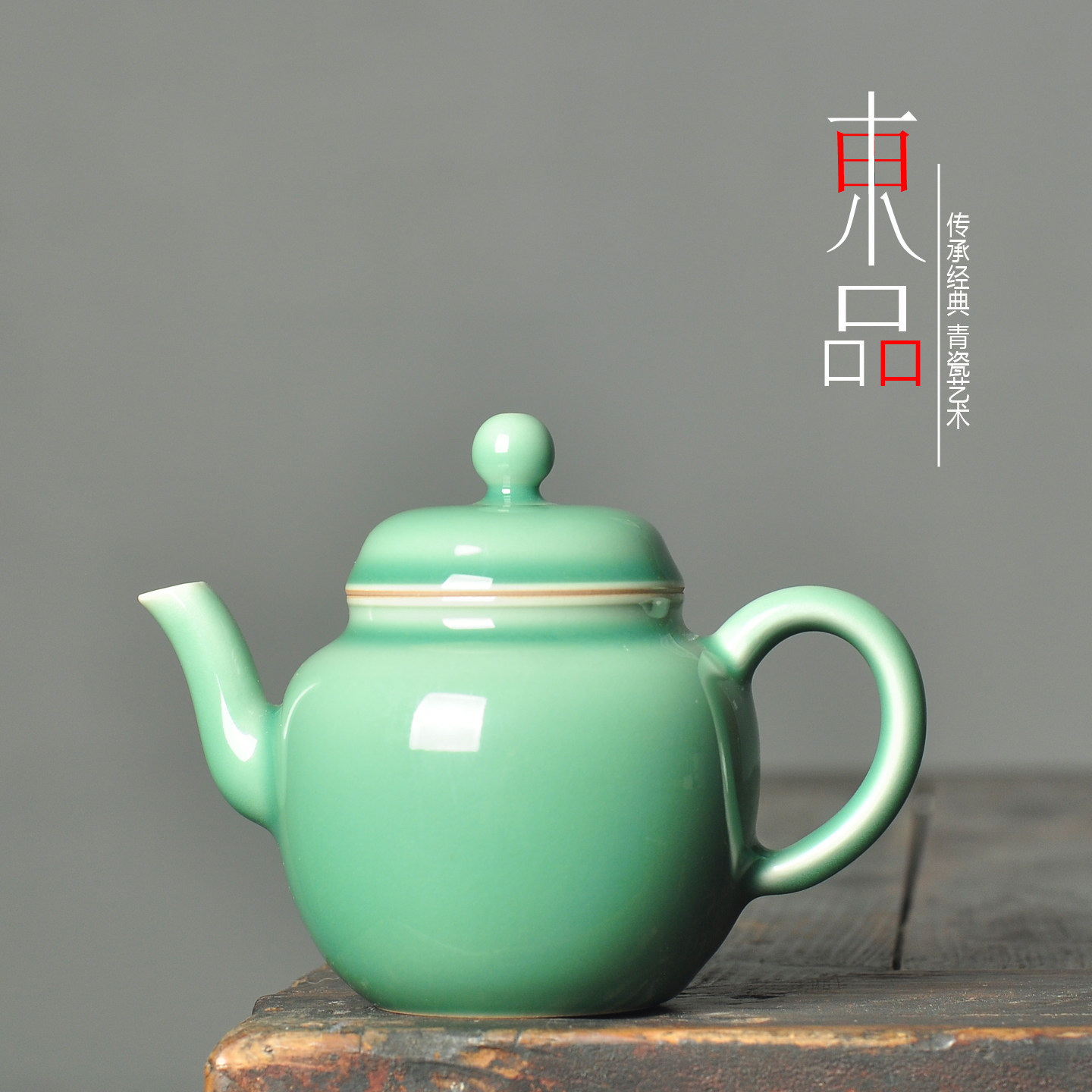 青瓷大师黄长伟纯手工泡茶壶茶器