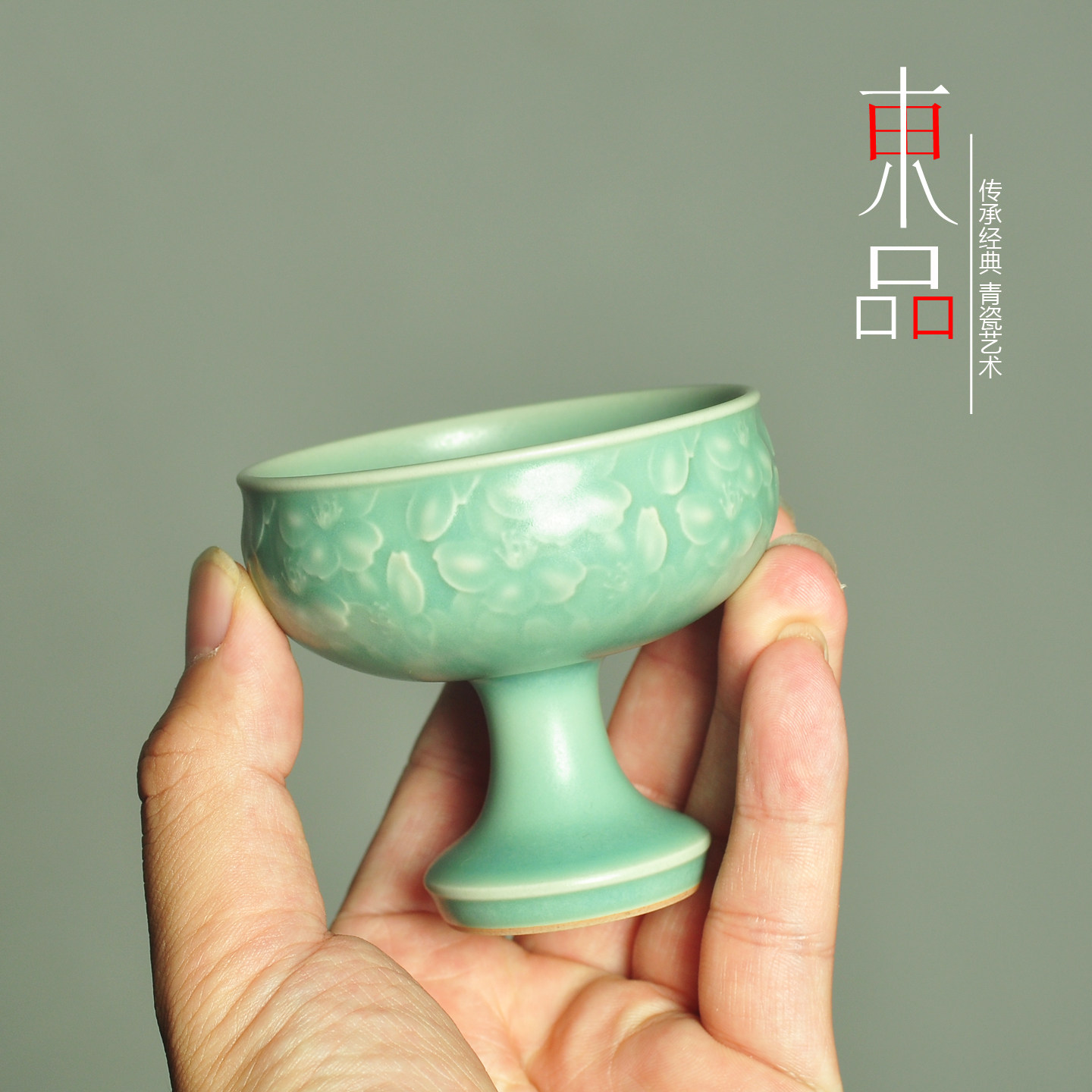 青瓷高足品茗杯花瓣浮雕高脚杯
