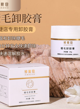 嫒慕蔻睫毛卸胶膏温和不刺激