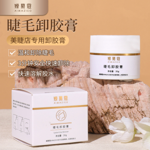 嫒慕蔻睫毛卸胶膏温和不刺激快速卸无味好清洁无残留20g大容量