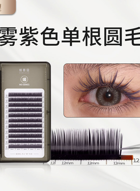 雾紫色0.07单根圆毛睫毛嫒慕蔻