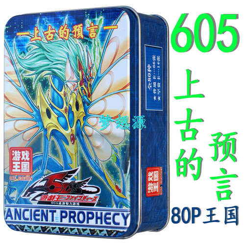 605上古的预言ANPR-远古妖精龙 /中文正版游戏王卡组