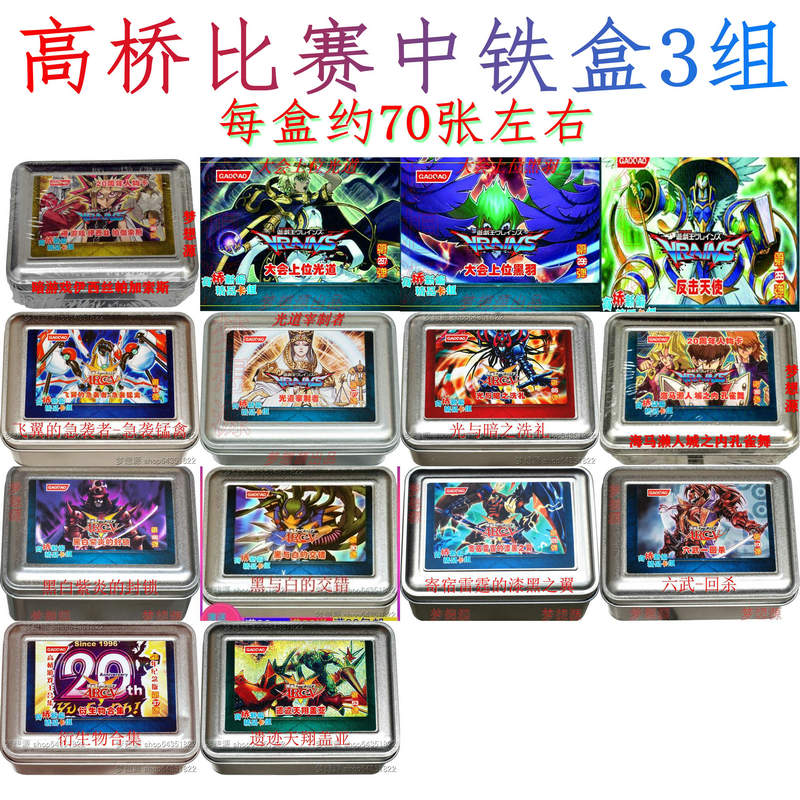 高桥比赛中铁盒3组 武藤游戏 六武众 黑羽 光道  游戏王卡组