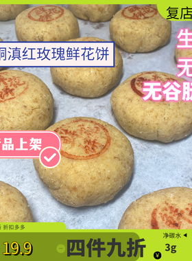 生酮玫瑰鲜花饼无糖面淀粉零食月饼Keto