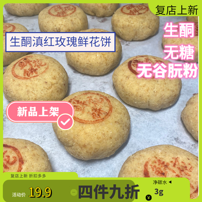 生酮玫瑰鲜花饼无糖面淀粉零食月饼Keto