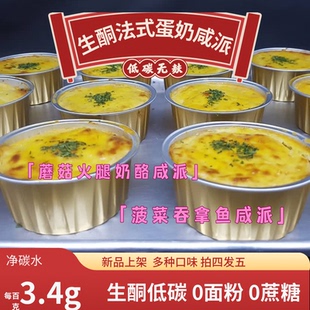 生酮法式 咸派多口味披萨无面粉吞拿鱼培根蔬菜披萨蛋挞Keto低gi