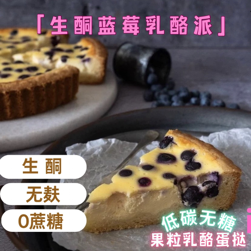 生酮蓝莓奶酪芝士派甜品蛋糕无蔗糖面粉低碳糖人keto低碳水蛋挞