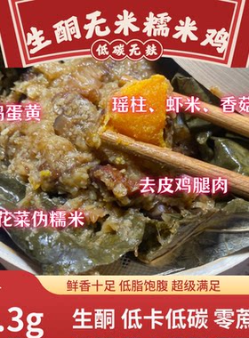 生酮荷叶咸蛋海味糯米鸡花菜低脂Keto无面粉低Gi糖人粽子无米饭团