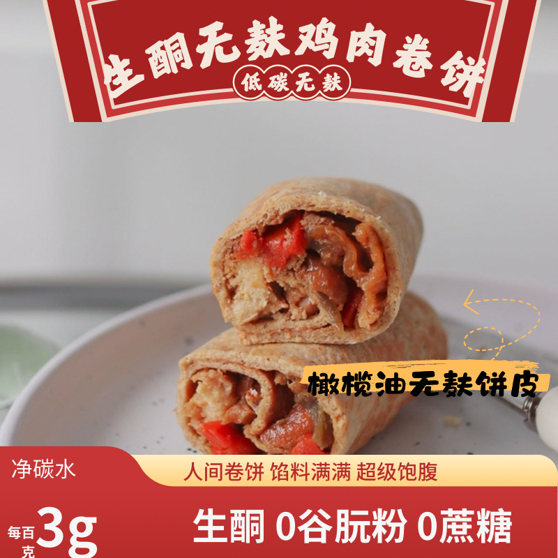 生酮无麸卷饼照烧鸡腿肉卷/老北京鸡肉卷代餐无面粉无糖低脂