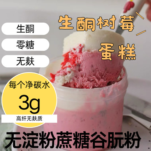 生酮酸奶覆盆子树莓奶油蛋糕夹心酸奶慕斯Keto赤藓糖醇奶酪无麸质