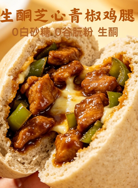 Keto生酮低碳青椒鸡腿芝心欧包无淀粉面粉无蔗糖人主食代早午餐