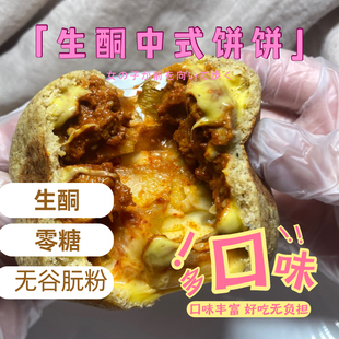 生酮无糖中式 辣白菜代餐咖喱keto 多口味馅饼无麸包子无面粉糖韩式