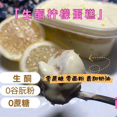 生酮柠檬奶油蛋糕无蔗糖动物奶油盒子香草香缇奶油赤藓糖醇keto