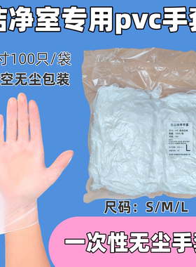 洁净室一次性无尘手套PVC手套100只/袋真空装无尘室专用手套千级A