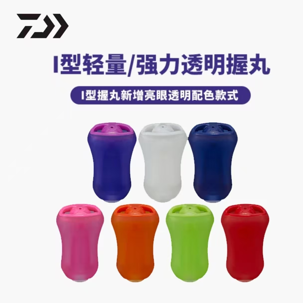 达亿瓦SLP渔轮改装握丸糖果色