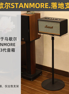 悬浮感】IMOMO音箱落地金属支架适用于马歇尔STANMORE/ACTON2/3代