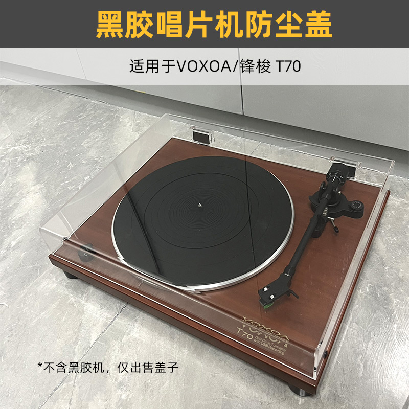 黑胶唱机防尘盖适用于VOXOA/锋梭 T70/T50留声机透明亚克力保护罩
