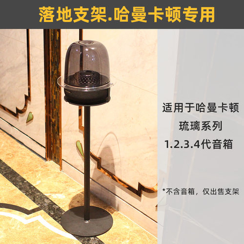 适用哈曼卡顿琉璃3/4代音箱支架