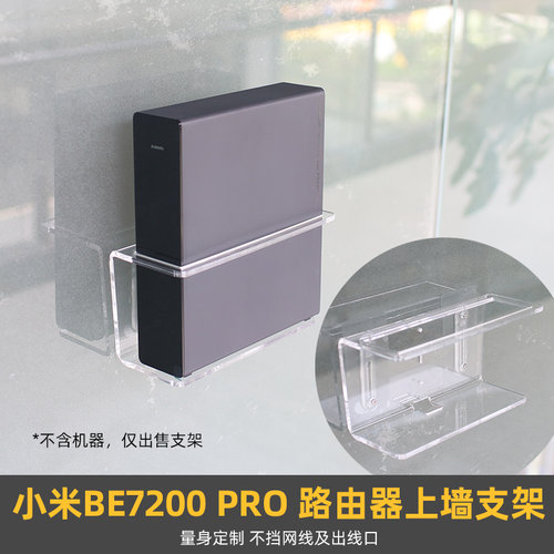 适用小米路由器BE7200Pro支架