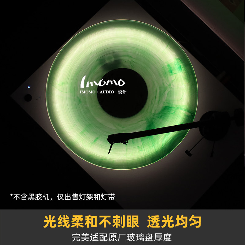 柔光无缺口 发光灯架】适用于Pro-ject宝碟T1 黑胶机玻璃盘氛围灯