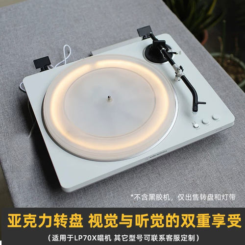 黑胶唱片机亚克力转盘+专用灯带