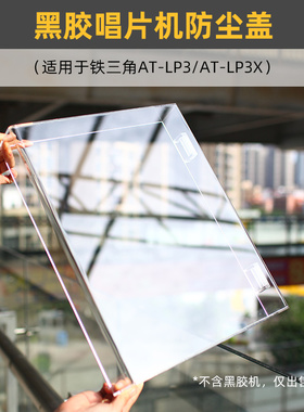 IMOMO黑胶唱机防尘盖适用于铁三角AT-LP3/LP3X透明亚克力保护罩子