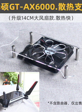 适用于华硕GT-AX6000路由器散热器底座USB散热14风扇降温支架静音
