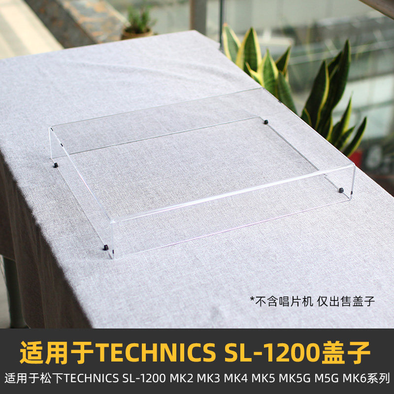防尘盖适用于松下Technics SL-1200 MK2/3/4/5/6MK5G M5G黑胶唱机