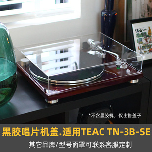 可定制】黑胶唱机防尘盖适用于TEAC TN-3B-SE机罩透明亚克力盖子