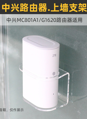 免打孔 防跌落】适用于中兴MC801A1/G1620光纤路由器壁挂上墙支架