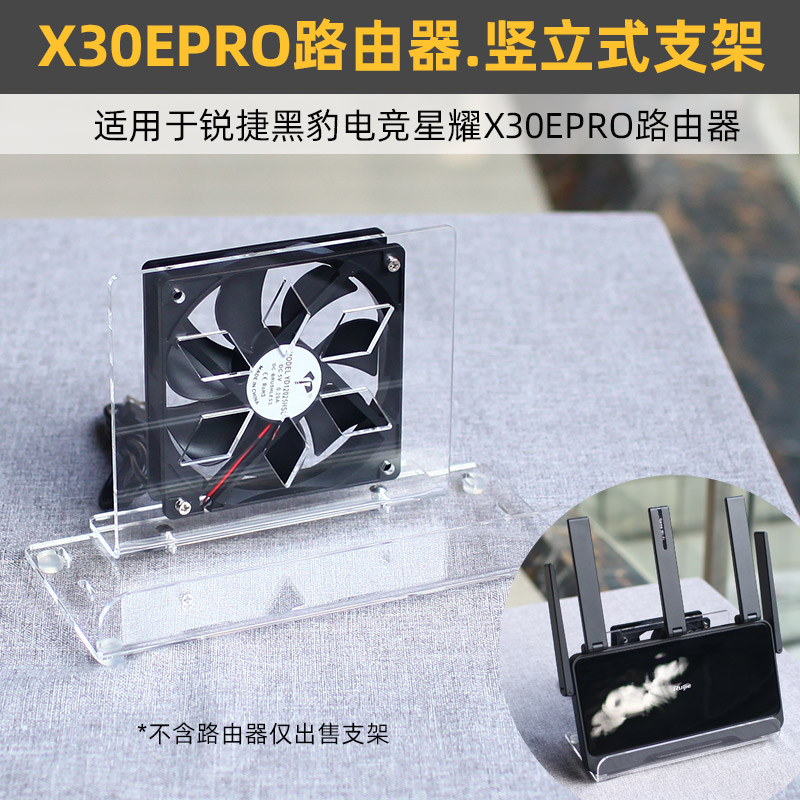 锐捷黑豹X30E雪豹BE50路由散热架