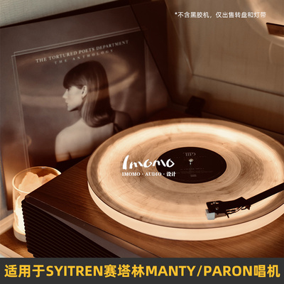 黑胶唱片机亚克力转盘+专用灯带