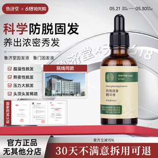 鲁济堂固发液鲁门固发液防脱密发精华液密发固发液侧柏叶何首乌