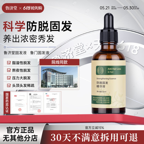 鲁济堂固发液鲁门固发液防脱密发精华液密发固发液侧柏叶何首乌