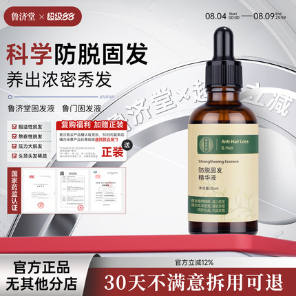 鲁济堂固发液鲁门固发液防脱密发精华液密发固发液侧柏叶何首乌