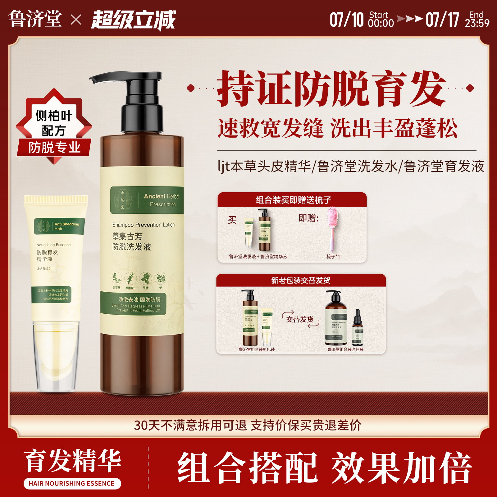 【官方正品】鲁济堂洗发水鲁门头皮精华防脱蓬松育发液侧柏叶本草