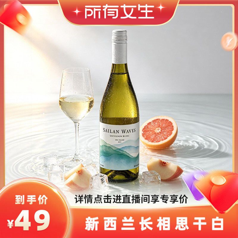 百搭易饮 冰镇后更佳 新西兰马尔堡长相思干白葡萄酒清爽果酒微醺