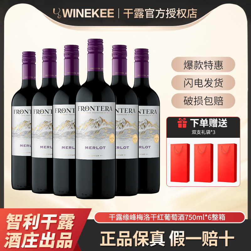 干露缘峰梅洛干红葡萄酒智利原瓶进口红酒750ml*6支整箱囤货装