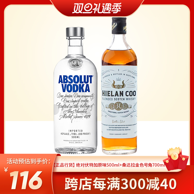 绝对伏特加原味500ml+桑达拉金色号角700ml苏格兰威士忌洋酒套装