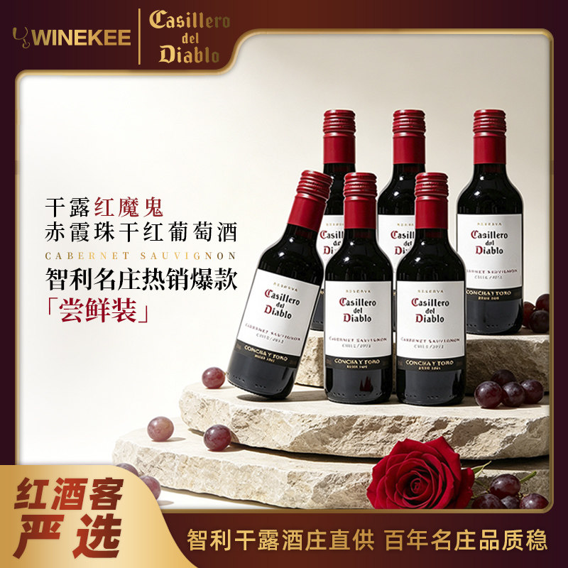干露红魔鬼赤霞珠干红葡萄酒智利原酒进口红酒小瓶187ml*1瓶/6瓶