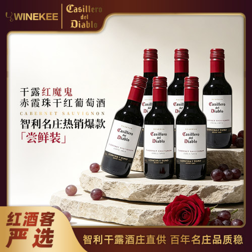 智利干露红魔鬼赤霞珠干红187ml