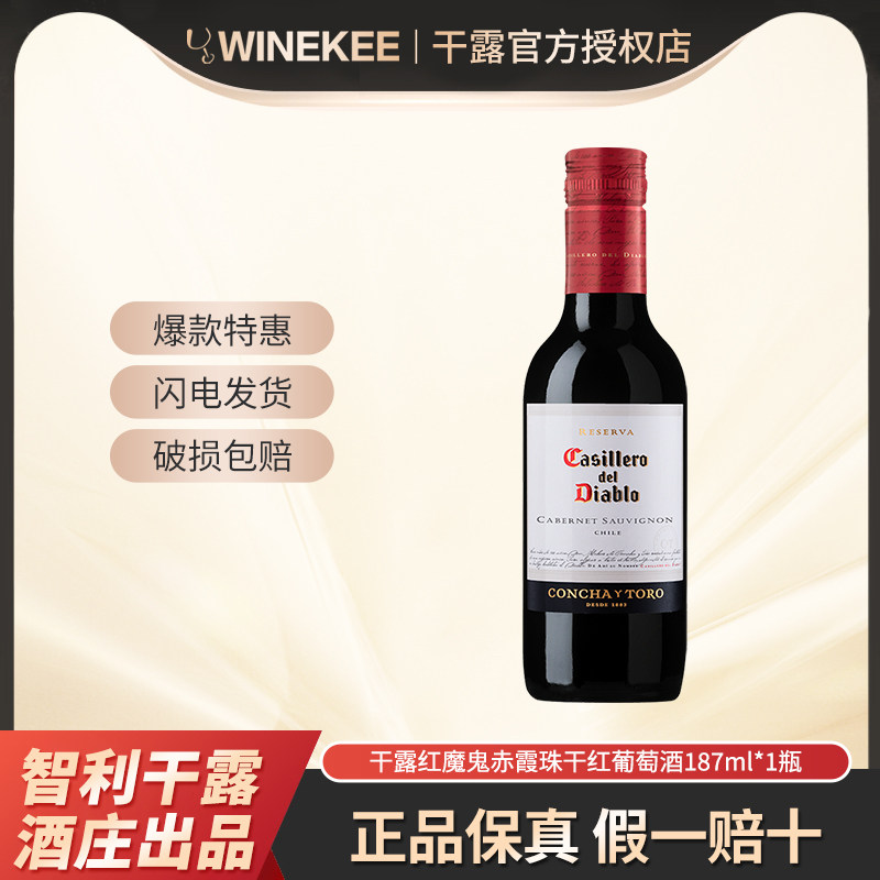 干露红魔鬼赤霞珠干红葡萄酒智利原酒进口红酒187ml单支