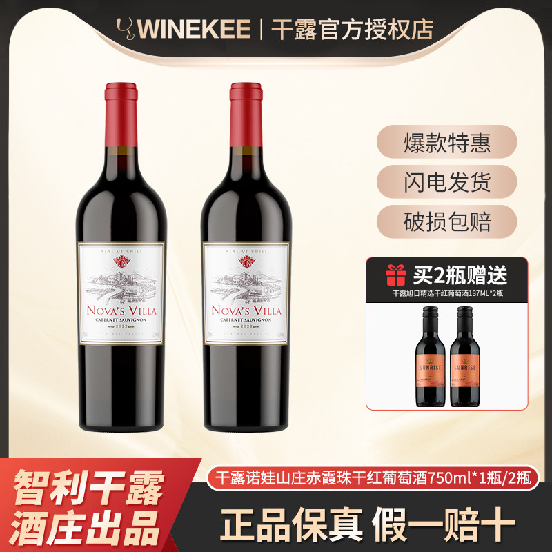 干露诺娃山庄赤霞珠干红葡萄酒智利原酒进口热红酒750ml*1瓶/2瓶